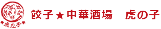 餃子★中華酒場 虎の子